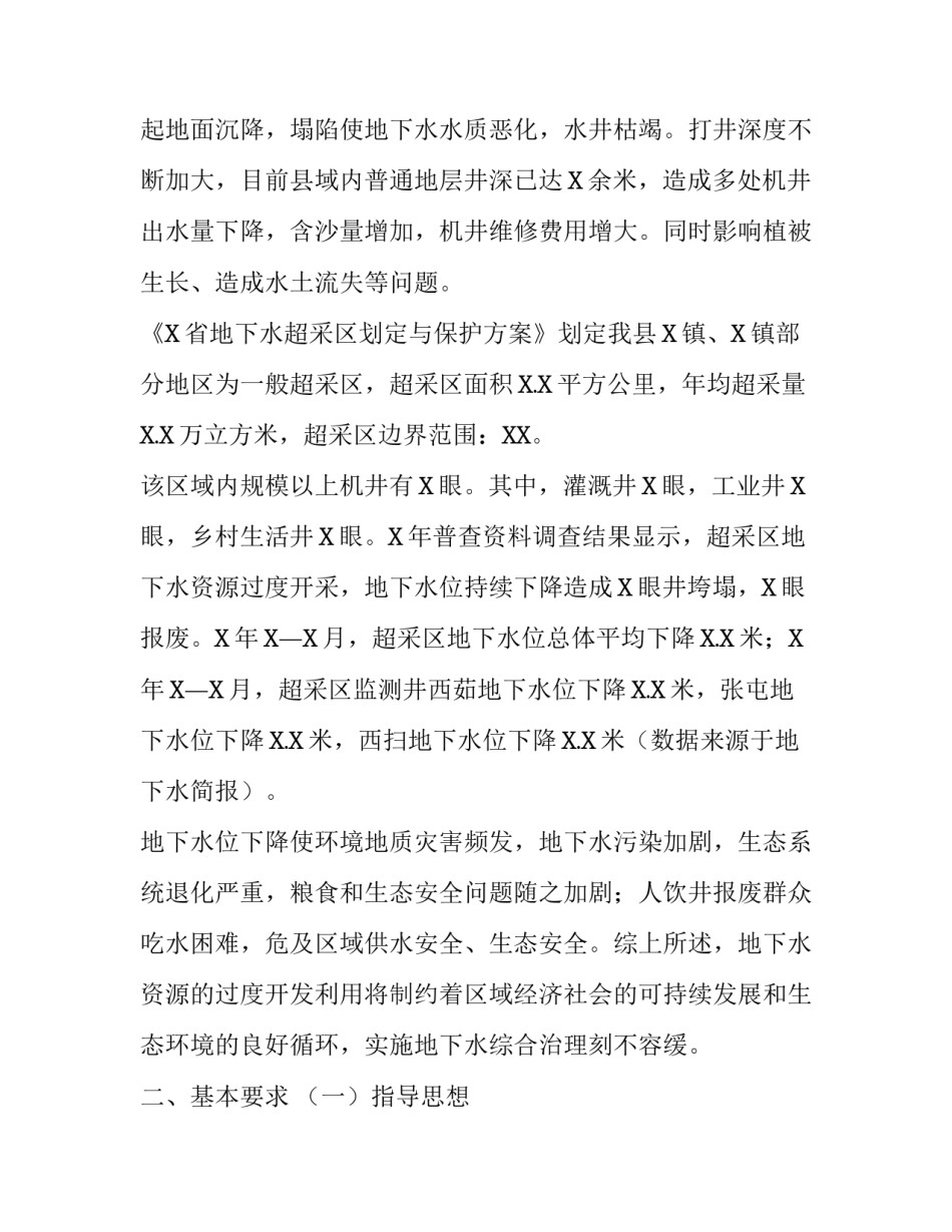 [区县地下水超采区治理管理方案] 地下水如何治理_第2页