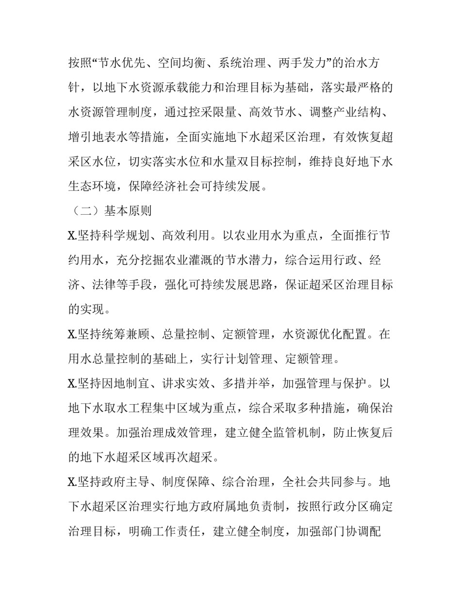 [区县地下水超采区治理管理方案] 地下水如何治理_第3页