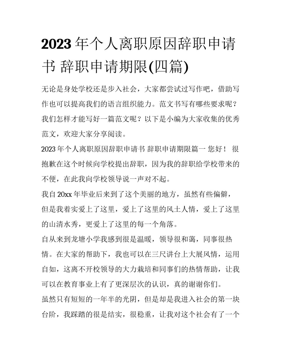 2023年个人离职原因辞职申请书 辞职申请期限(四篇)_第1页