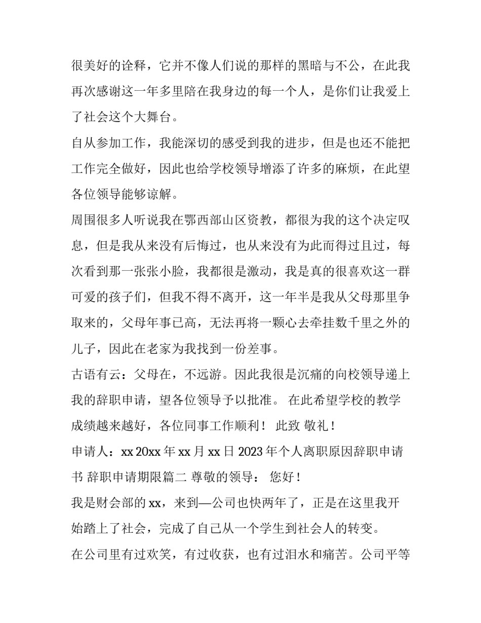 2023年个人离职原因辞职申请书 辞职申请期限(四篇)_第2页