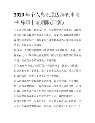 2023年个人离职原因辞职申请书 辞职申请期限(四篇)