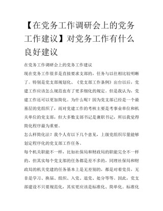 【在党务工作调研会上的党务工作建议】对党务工作有什么良好建议