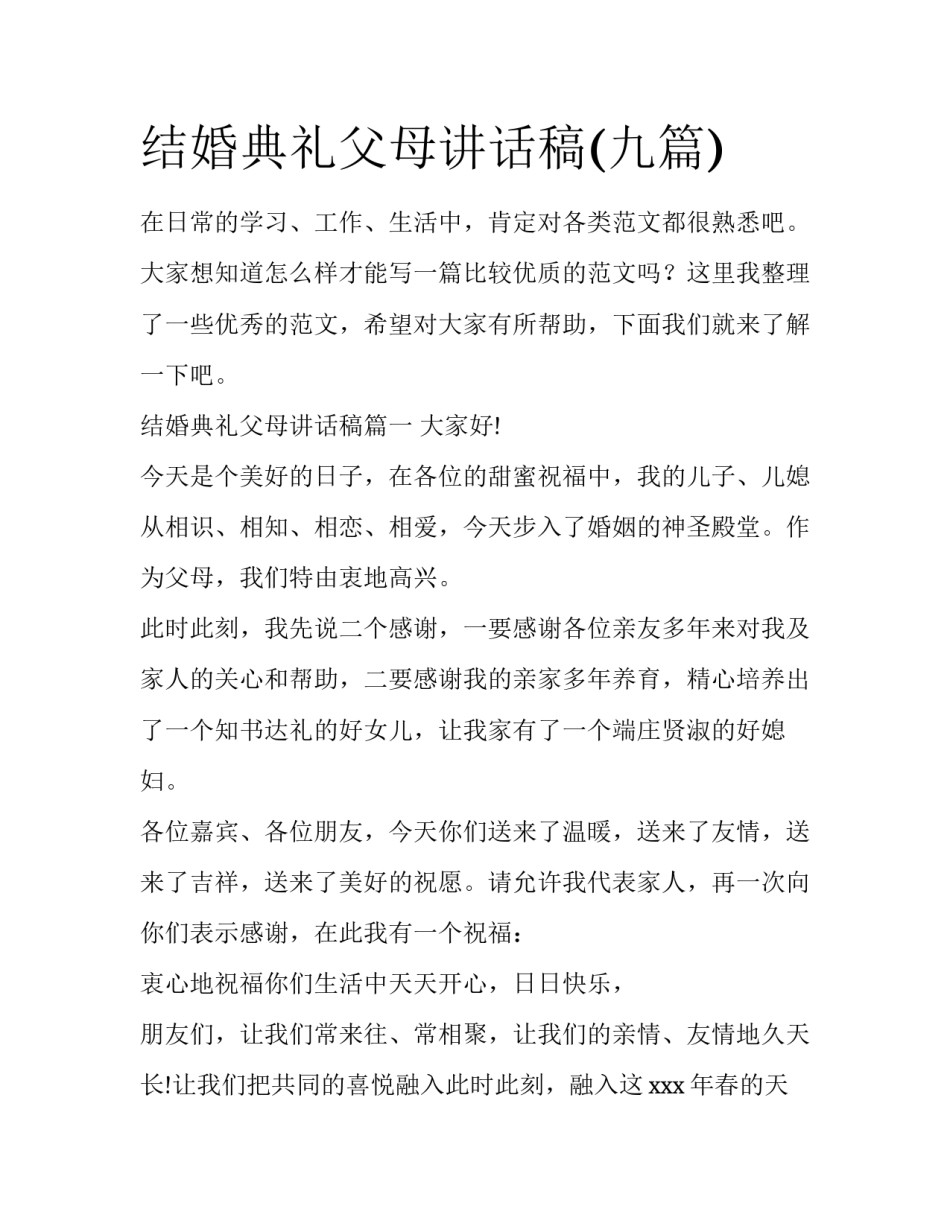 结婚典礼父母讲话稿(九篇)_第1页