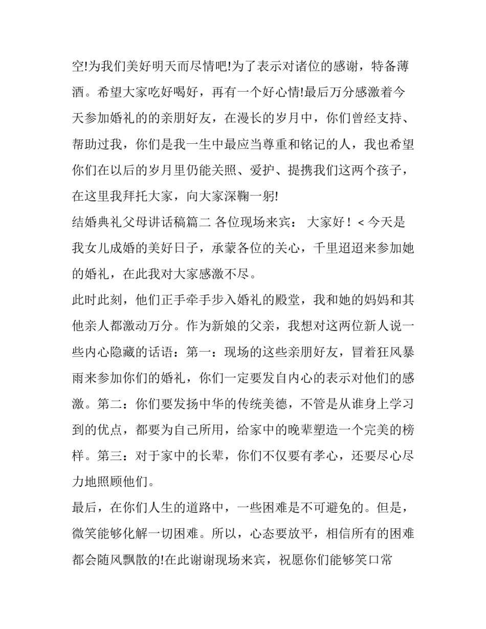 结婚典礼父母讲话稿(九篇)_第2页