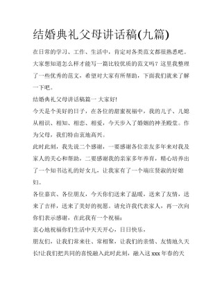 结婚典礼父母讲话稿(九篇)