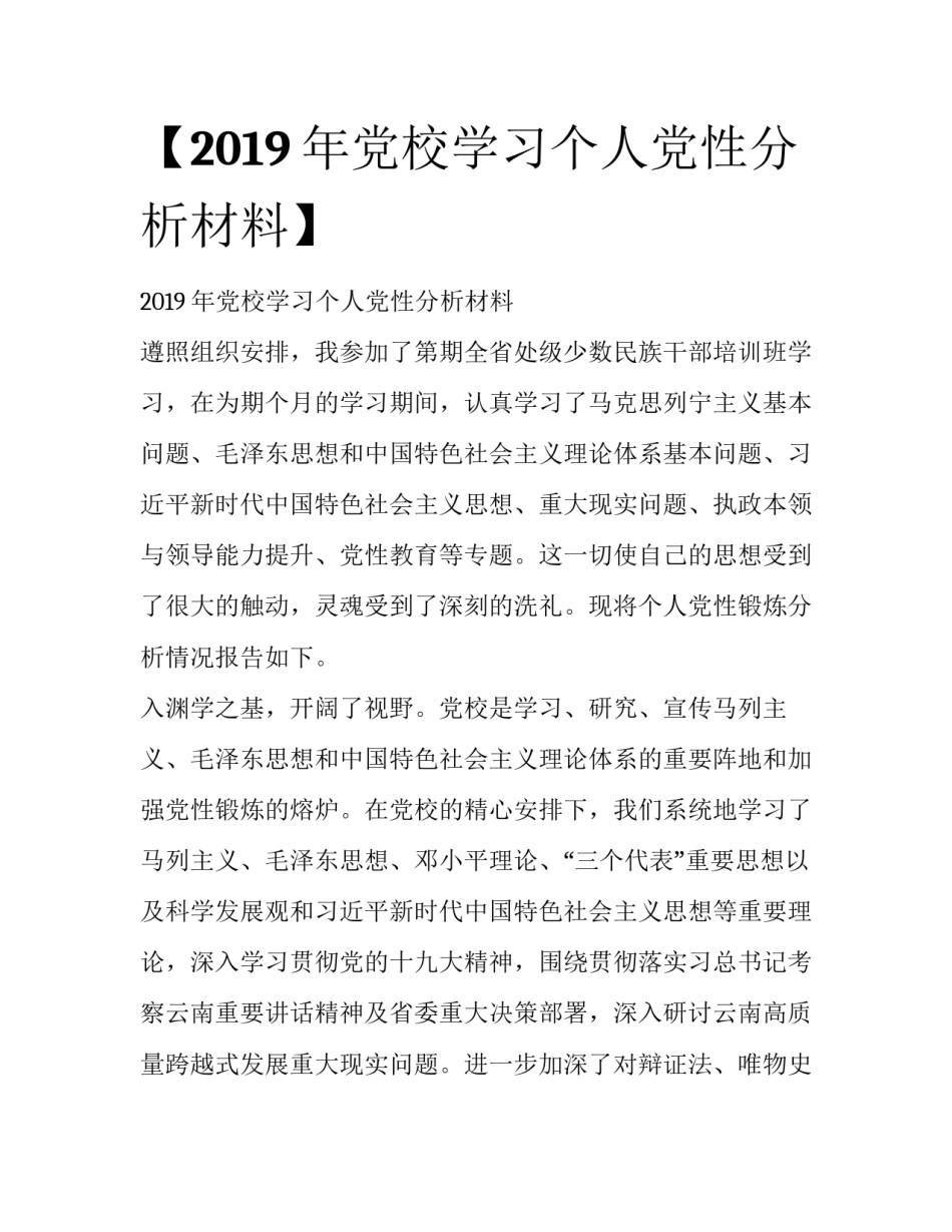 【2019年党校学习个人党性分析材料】_第1页