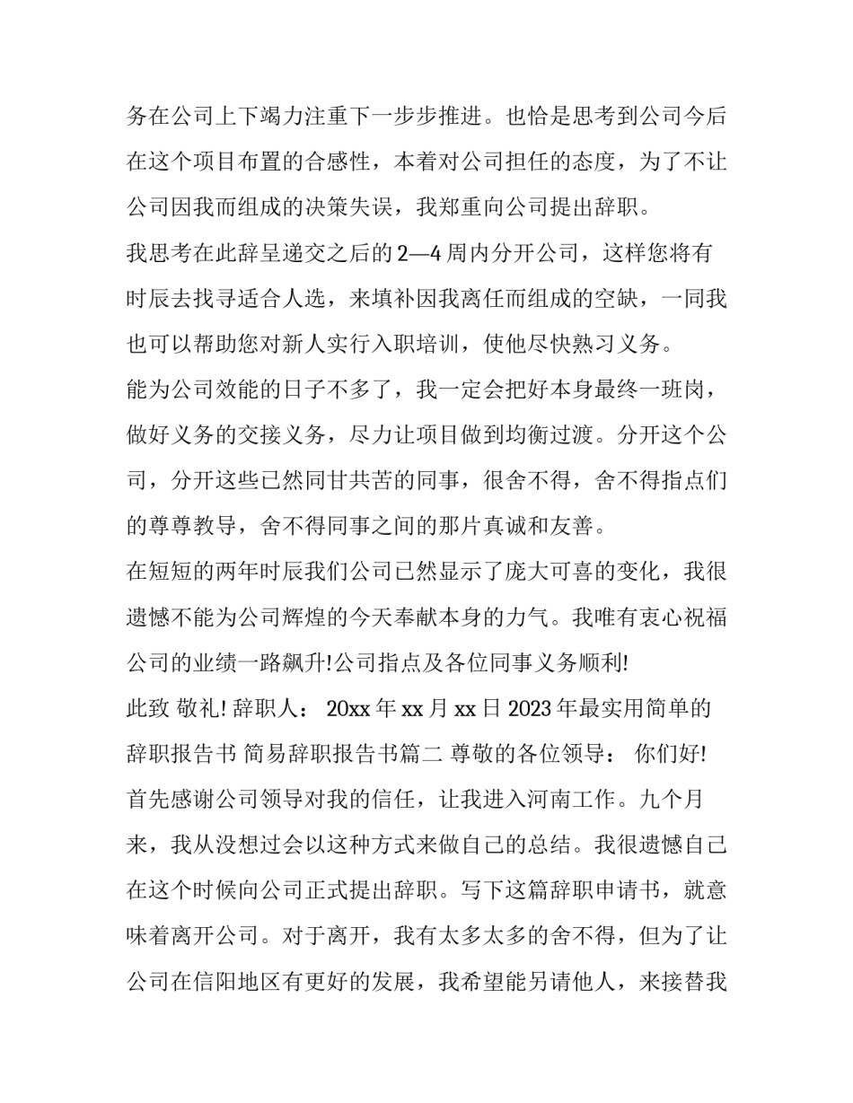 2023年最实用简单的辞职报告书 简易辞职报告书(四篇)_第2页