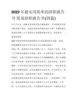 2023年最实用简单的辞职报告书 简易辞职报告书(四篇)