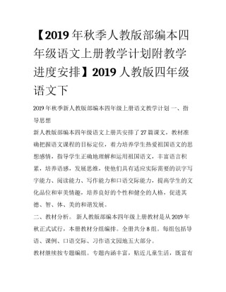 【2019年秋季人教版部编本四年级语文上册教学计划附教学进度安排】2019人教版四年级语文下