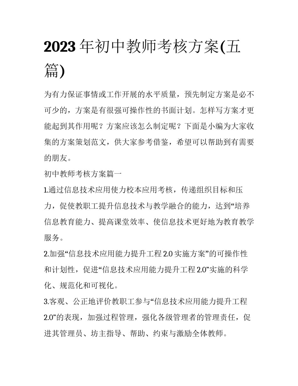 2023年初中教师考核方案(五篇)_第1页