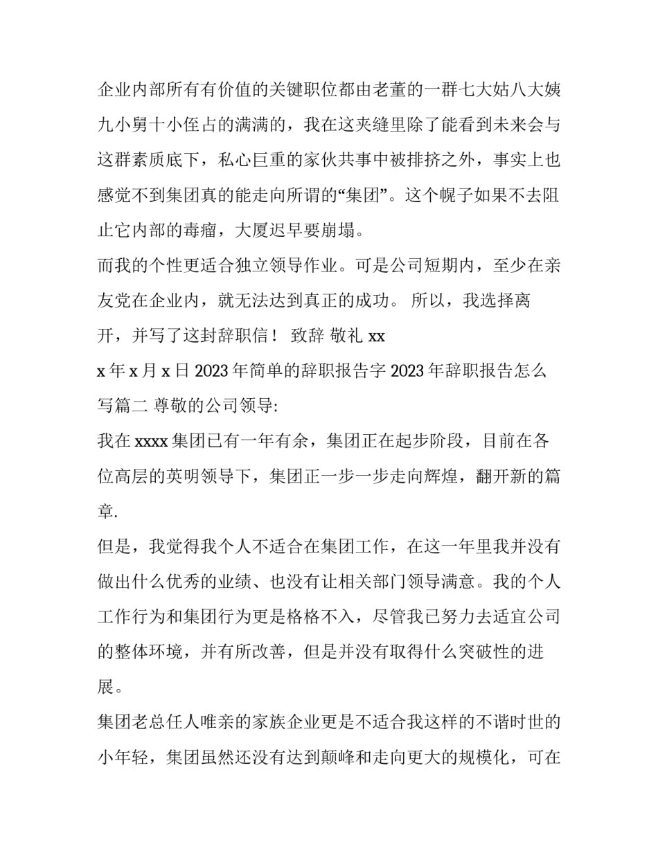 2023年简单的辞职报告字 2023年辞职报告怎么写(4篇)_第2页