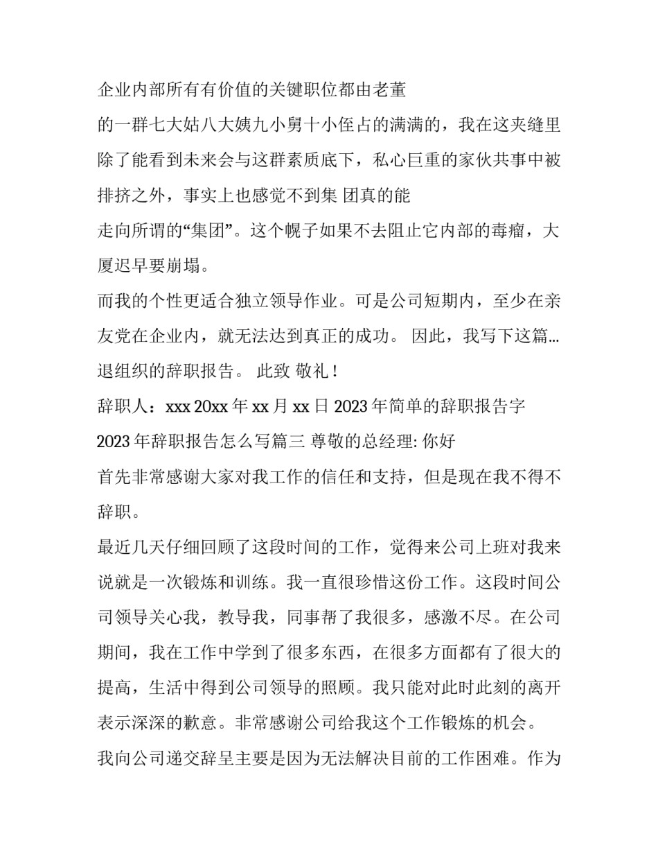 2023年简单的辞职报告字 2023年辞职报告怎么写(4篇)_第3页