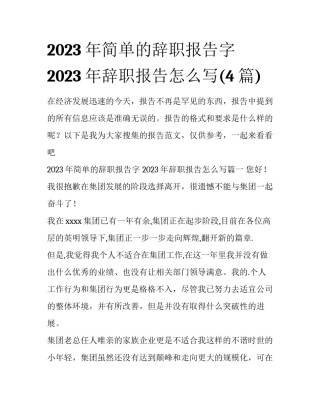 2023年简单的辞职报告字 2023年辞职报告怎么写(4篇)