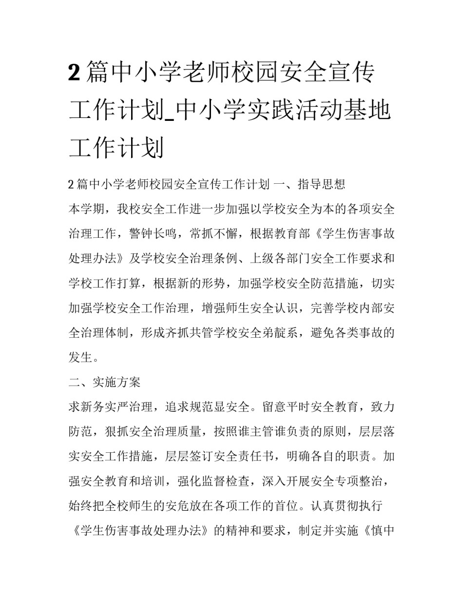 2篇中小学老师校园安全宣传工作计划_中小学实践活动基地工作计划_第1页