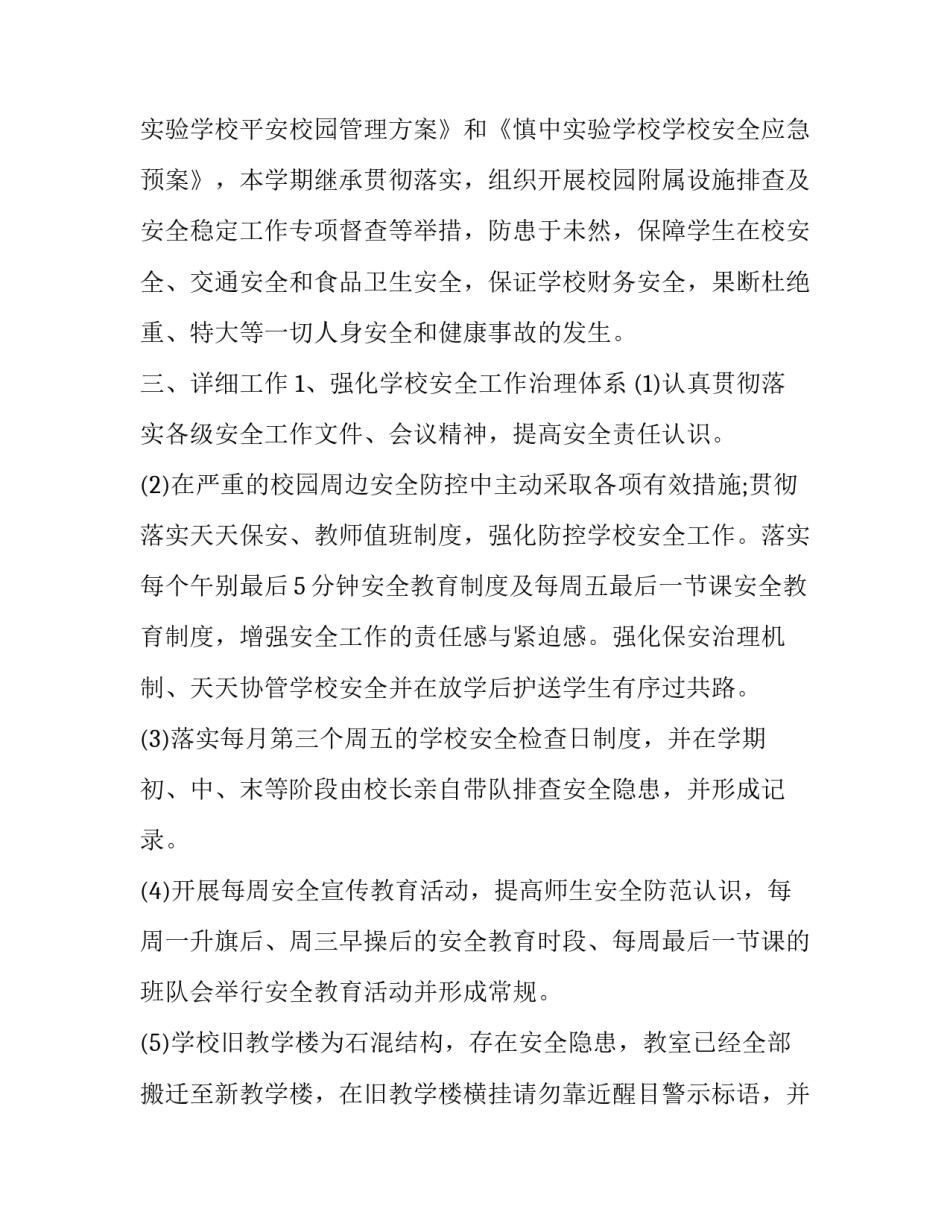 2篇中小学老师校园安全宣传工作计划_中小学实践活动基地工作计划_第2页