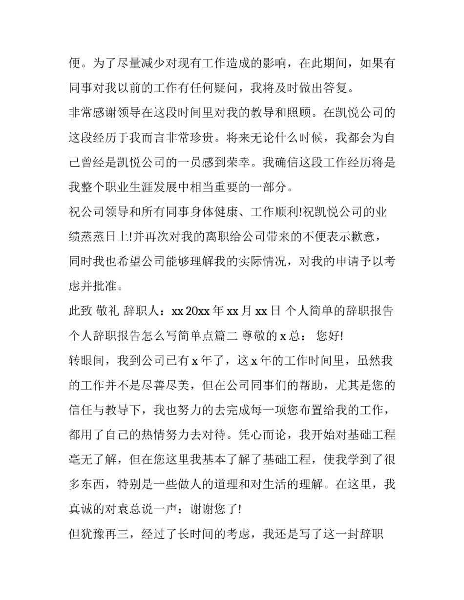 个人简单的辞职报告 个人辞职报告怎么写简单点(5篇)_第2页