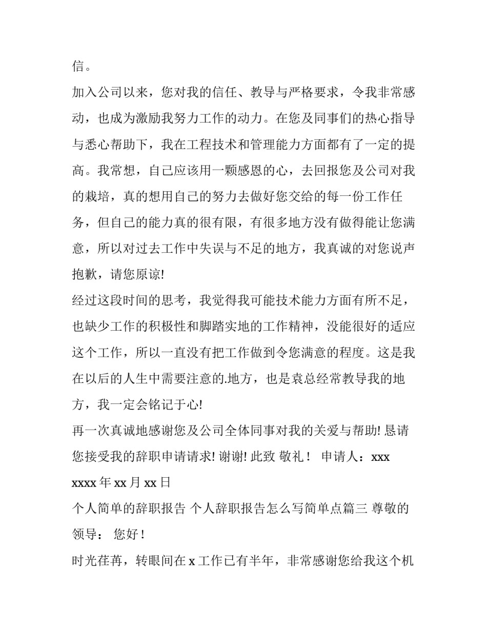 个人简单的辞职报告 个人辞职报告怎么写简单点(5篇)_第3页