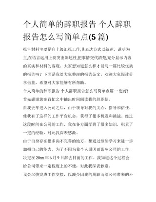 个人简单的辞职报告 个人辞职报告怎么写简单点(5篇)