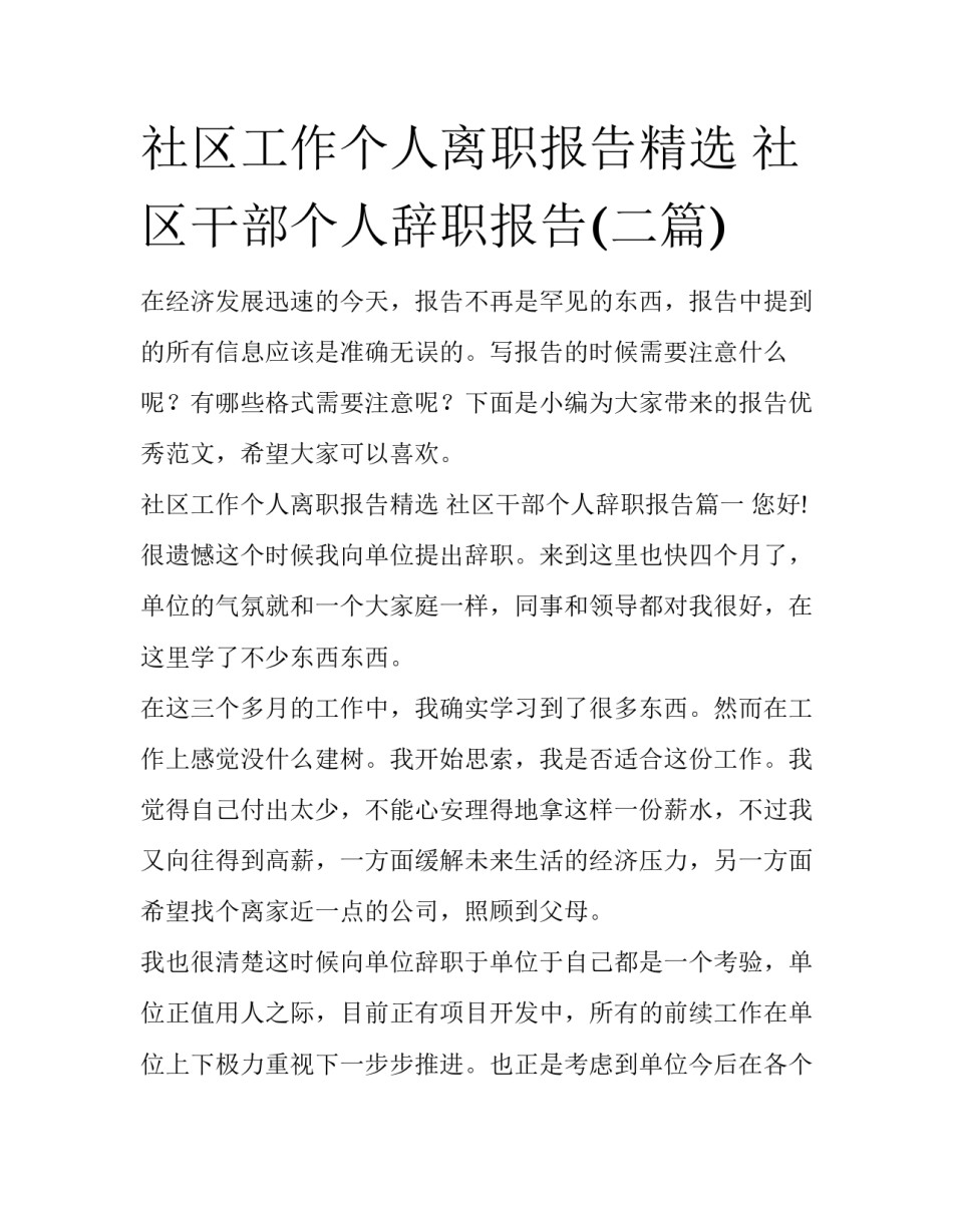 社区工作个人离职报告精选 社区干部个人辞职报告(二篇)_第1页