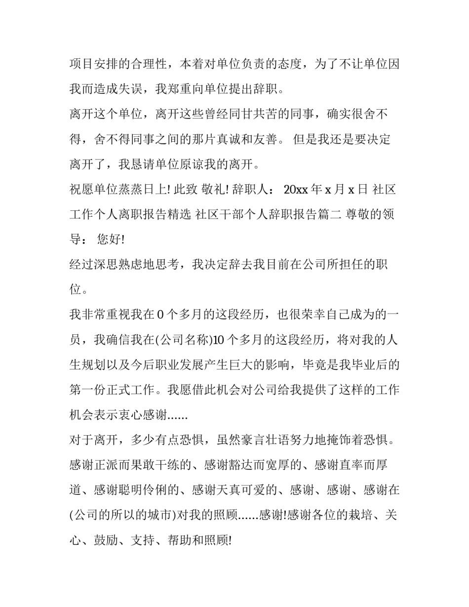 社区工作个人离职报告精选 社区干部个人辞职报告(二篇)_第2页