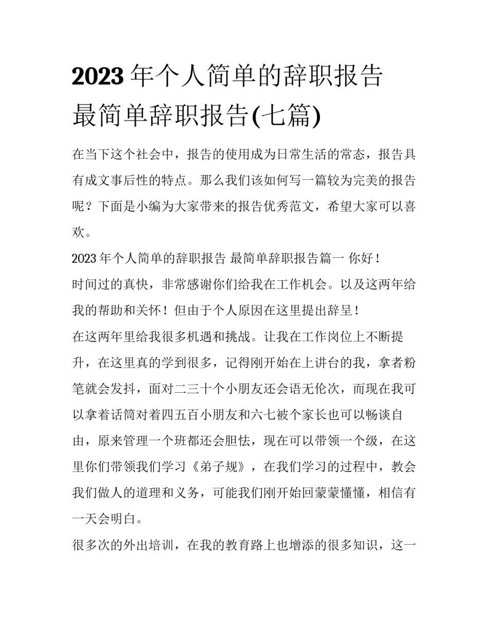 2023年个人简单的辞职报告 最简单辞职报告(七篇)_第1页