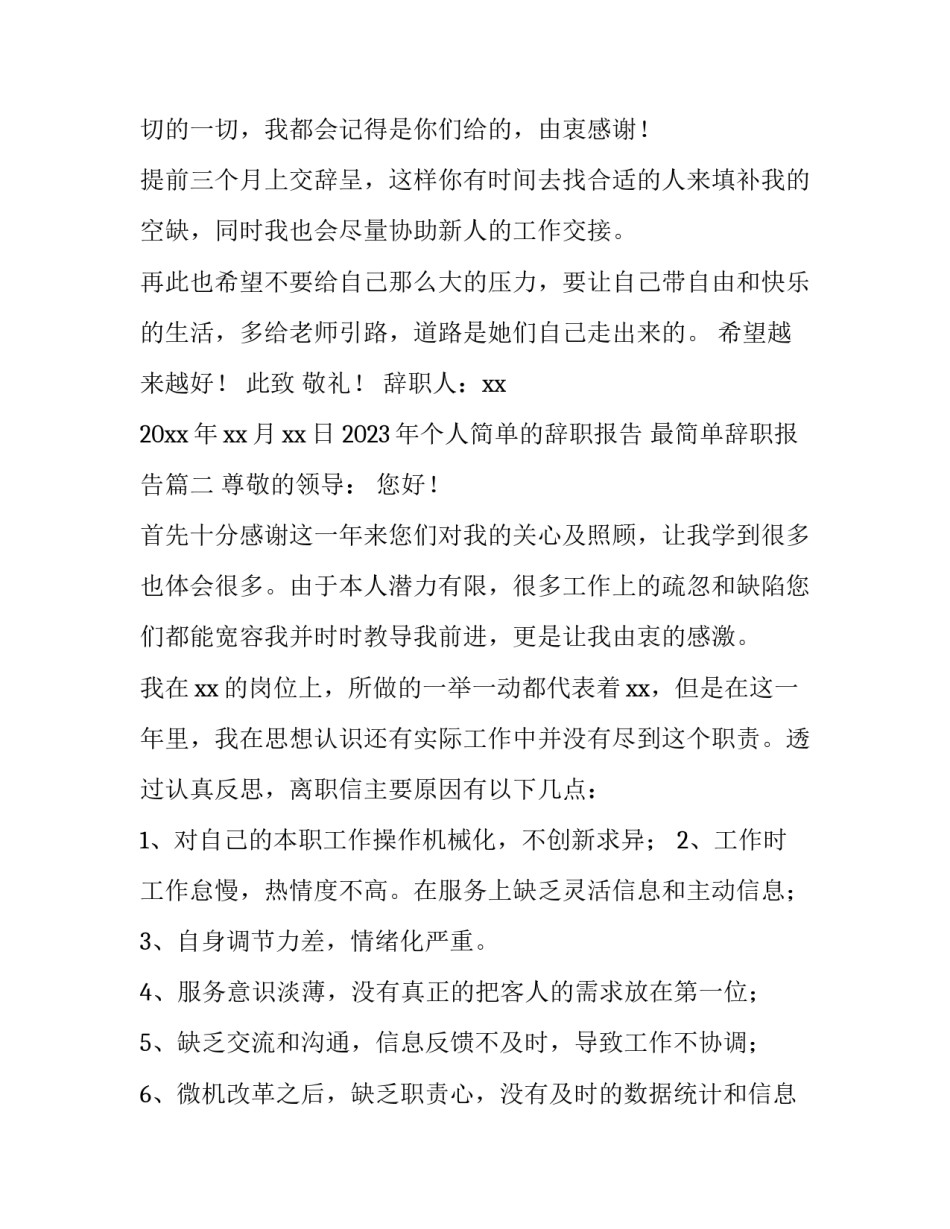 2023年个人简单的辞职报告 最简单辞职报告(七篇)_第2页