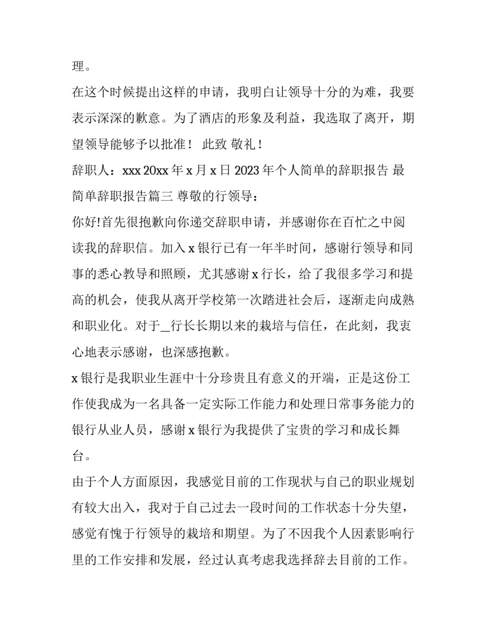 2023年个人简单的辞职报告 最简单辞职报告(七篇)_第3页