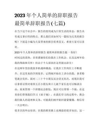 2023年个人简单的辞职报告 最简单辞职报告(七篇)