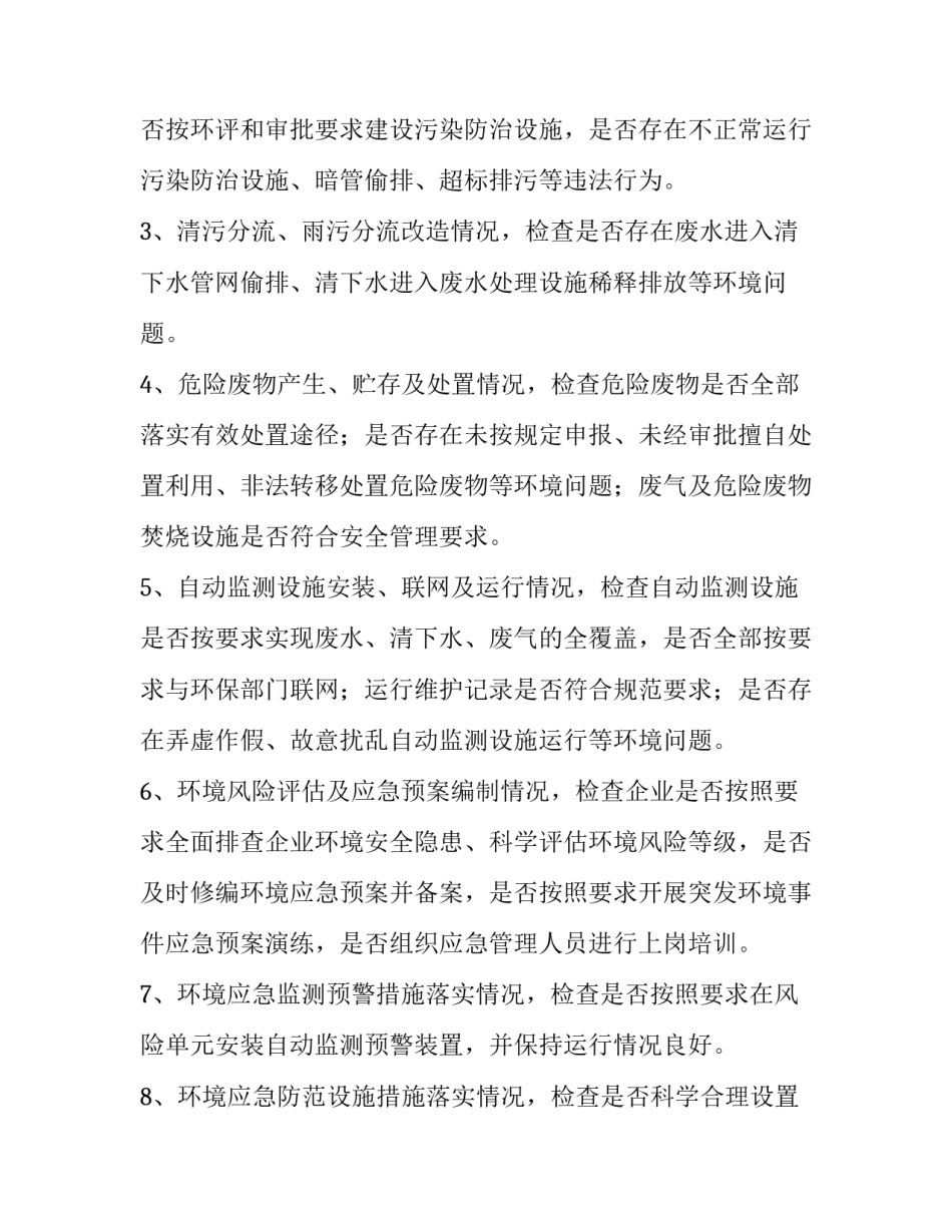 隐患排查工作方案 化工企业环境安全隐患排查整治专项行动工作方案_第2页