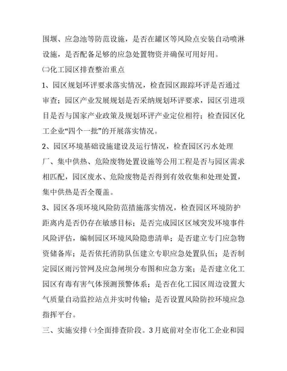 隐患排查工作方案 化工企业环境安全隐患排查整治专项行动工作方案_第3页