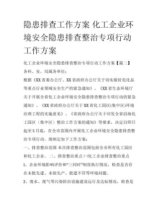 隐患排查工作方案 化工企业环境安全隐患排查整治专项行动工作方案