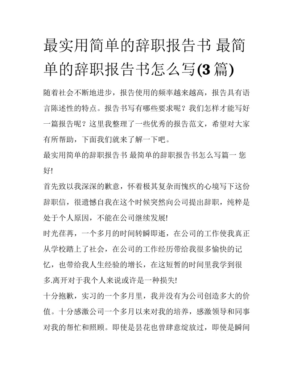 最实用简单的辞职报告书 最简单的辞职报告书怎么写(3篇)_第1页