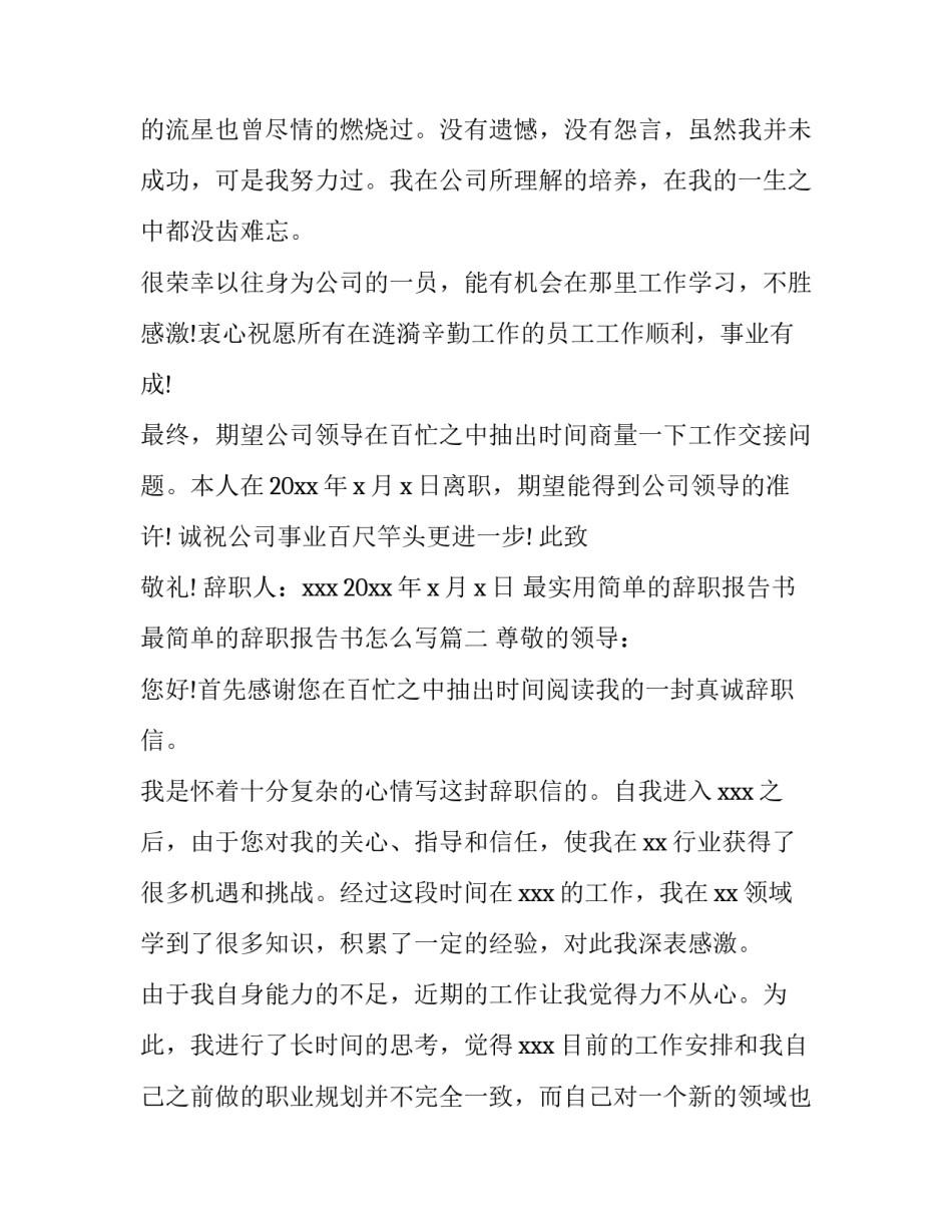 最实用简单的辞职报告书 最简单的辞职报告书怎么写(3篇)_第2页