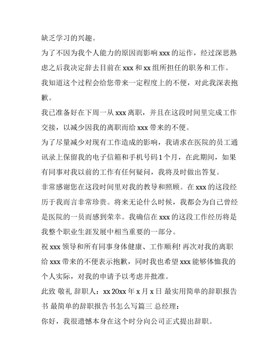 最实用简单的辞职报告书 最简单的辞职报告书怎么写(3篇)_第3页