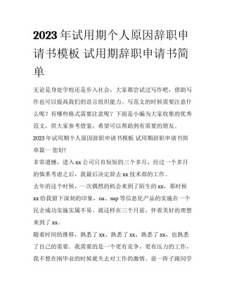 2023年试用期个人原因辞职申请书模板 试用期辞职申请书简单