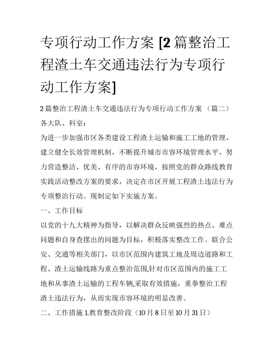 专项行动工作方案 [2篇整治工程渣土车交通违法行为专项行动工作方案] _第1页