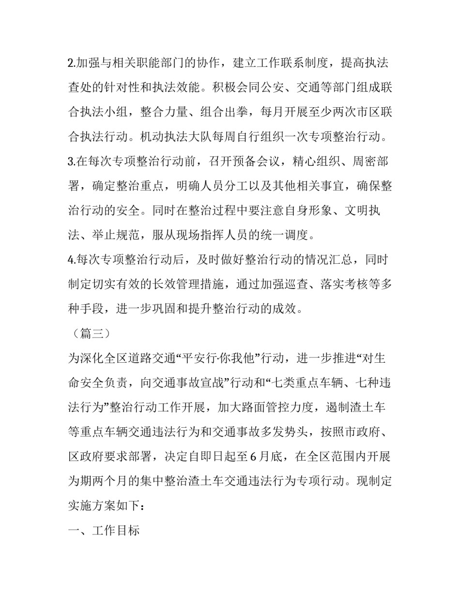 专项行动工作方案 [2篇整治工程渣土车交通违法行为专项行动工作方案] _第3页
