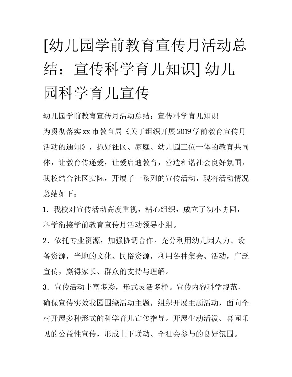 [幼儿园学前教育宣传月活动总结：宣传科学育儿知识] 幼儿园科学育儿宣传_第1页