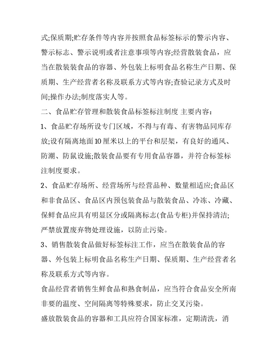 最新食品安全管理办法规章制度优化方案 食品安全管理制度规范(七篇)_第2页