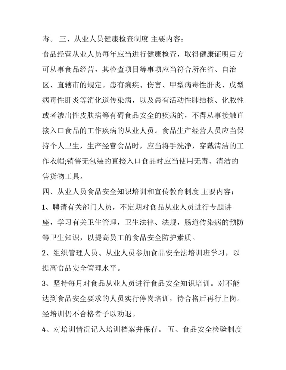 最新食品安全管理办法规章制度优化方案 食品安全管理制度规范(七篇)_第3页