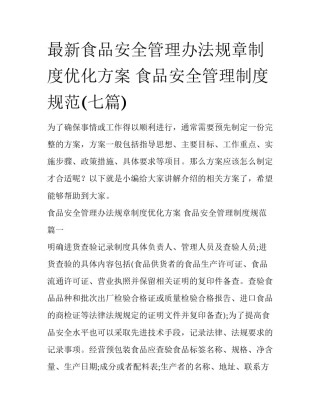 最新食品安全管理办法规章制度优化方案 食品安全管理制度规范(七篇)