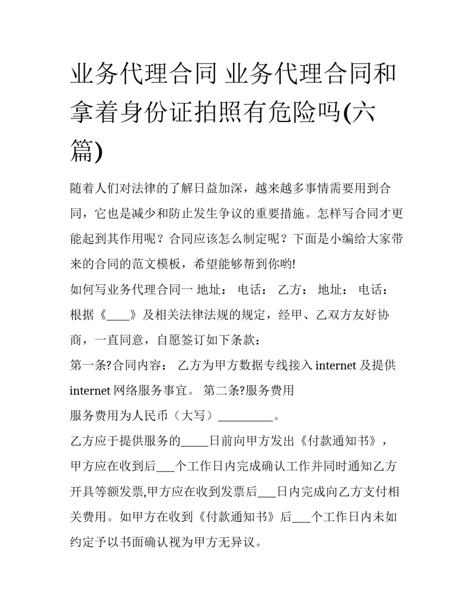 业务代理合同 业务代理合同和拿着身份证拍照有危险吗(六篇)_第1页