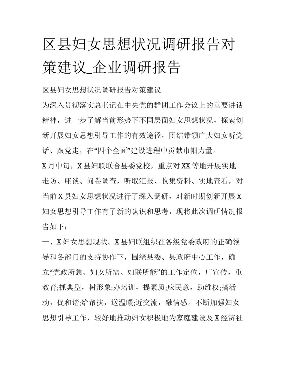 区县妇女思想状况调研报告对策建议_企业调研报告_第1页