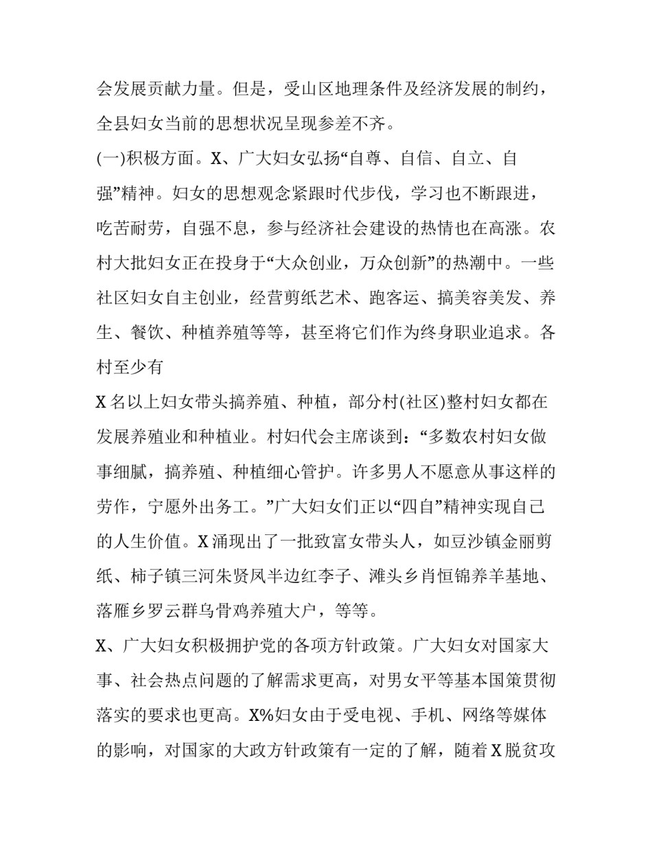 区县妇女思想状况调研报告对策建议_企业调研报告_第2页