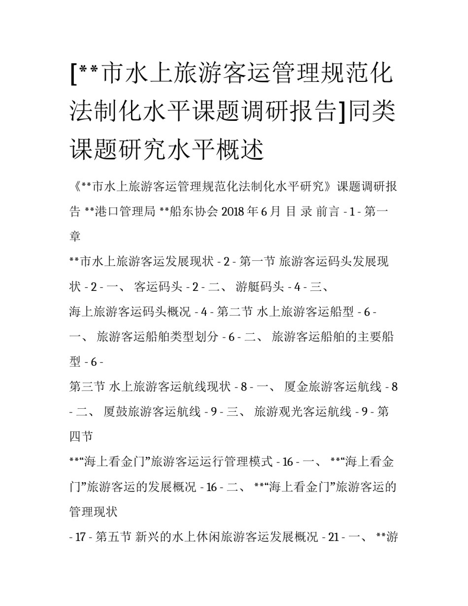 [**市水上旅游客运管理规范化法制化水平课题调研报告]同类课题研究水平概述_第1页