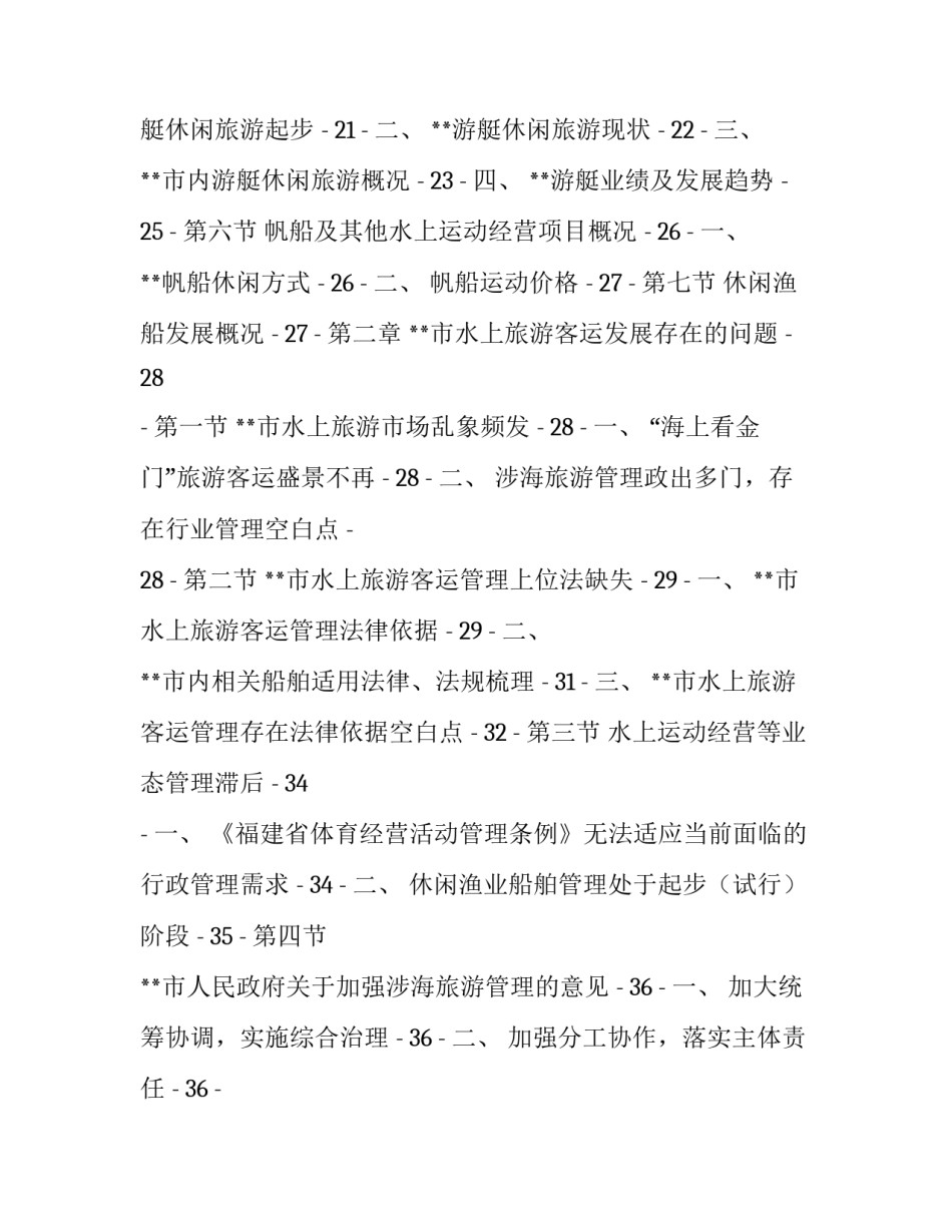 [**市水上旅游客运管理规范化法制化水平课题调研报告]同类课题研究水平概述_第2页