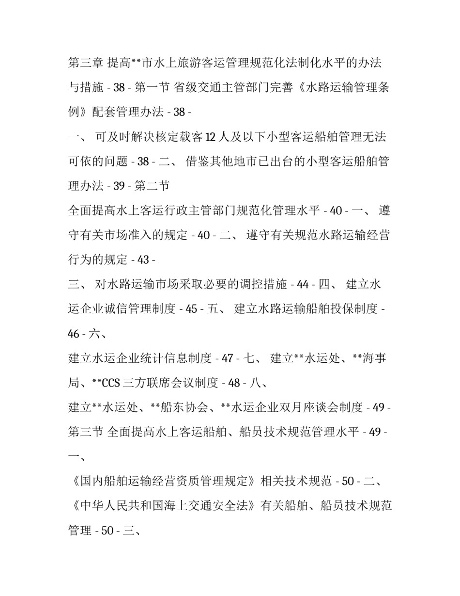 [**市水上旅游客运管理规范化法制化水平课题调研报告]同类课题研究水平概述_第3页
