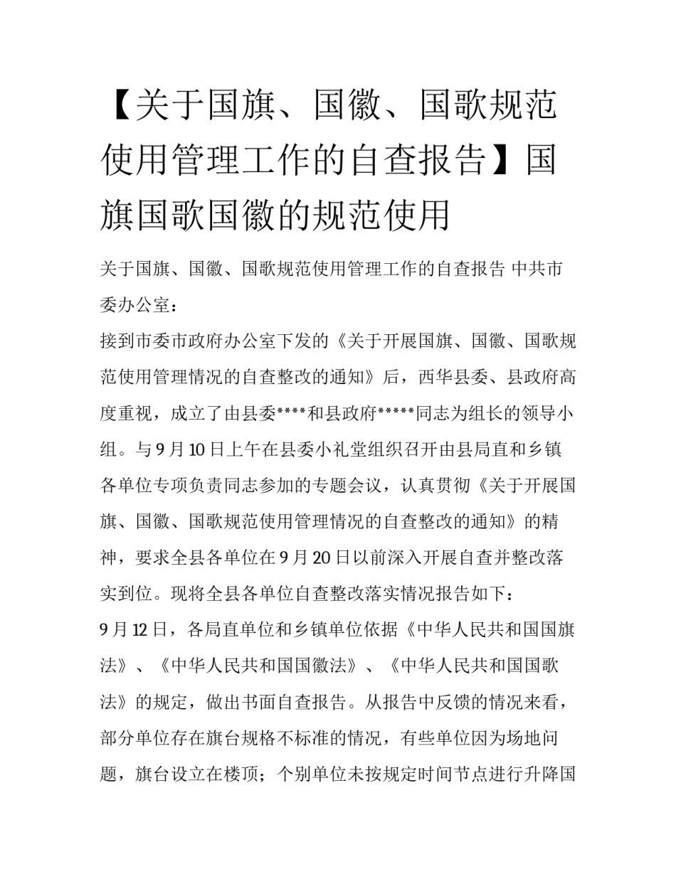 【关于国旗、国徽、国歌规范使用管理工作的自查报告】国旗国歌国徽的规范使用_第1页