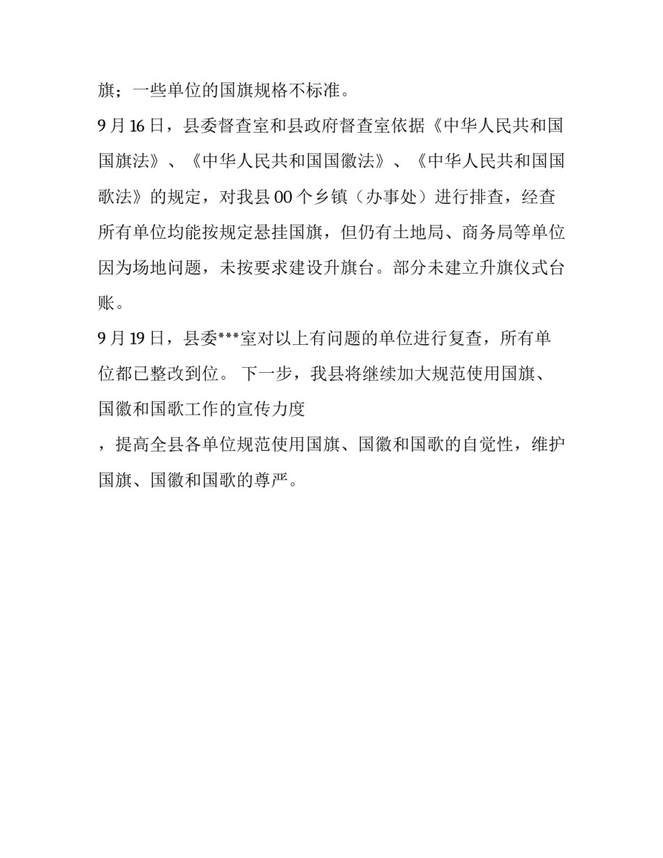 【关于国旗、国徽、国歌规范使用管理工作的自查报告】国旗国歌国徽的规范使用_第2页