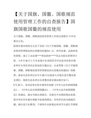 【关于国旗、国徽、国歌规范使用管理工作的自查报告】国旗国歌国徽的规范使用